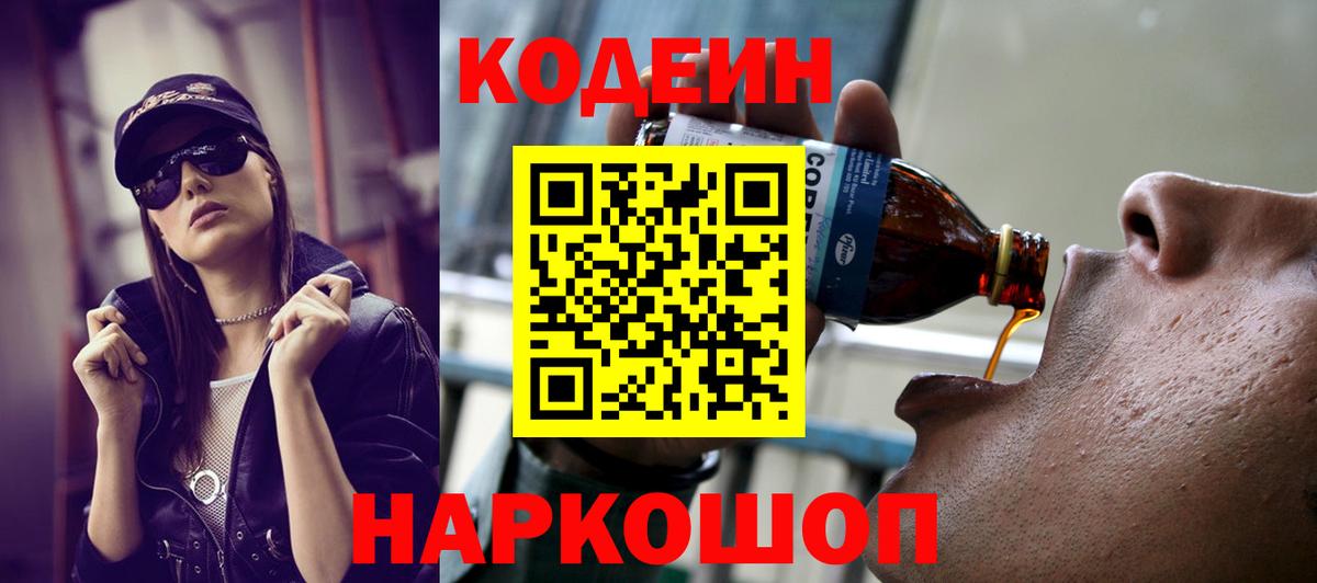 Codein напиток Lean (лин)  Codein Purple Drank  Вход с VPN  Назрань 